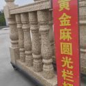 曲靖 黄金麻花岗岩圆光栏杆花瓶柱将军柱