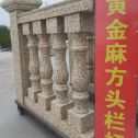 曲靖 黄金麻花岗岩方光栏杆花瓶柱将军柱