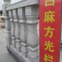 曲靖 白麻花岗岩方光栏杆花瓶柱将军柱