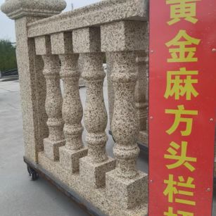 曲靖 黄金麻花岗岩方光栏杆花瓶柱将军柱