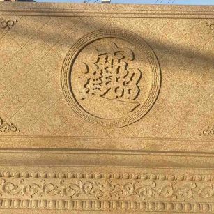 曲靖 大型黄金麻花岗岩照壁，屏风，影壁（招财进宝）