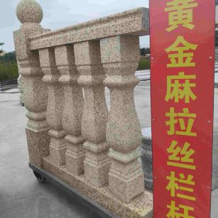 曲靖 黄金麻花岗岩拉丝栏杆花瓶柱将军柱
